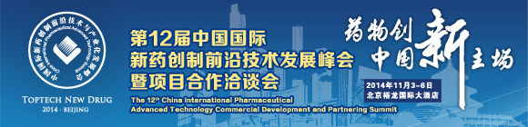 第12屆中國(guó)國(guó)際新藥創(chuàng)制前沿技術(shù)發(fā)展峰會(huì)暨項(xiàng)目合作洽談會(huì)